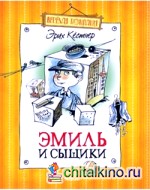 Эмиль и сыщики