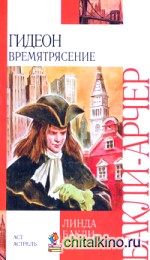 Гидеон: Времятрясение