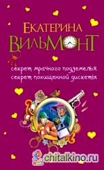 Секрет мрачного подземелья: Секрет похищенной дискеты