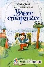 Умнее старших