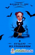 Я вещаю из гробницы