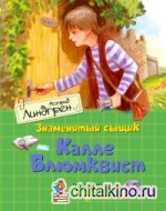 Знаменитый сыщик Калле Блюмквист играет