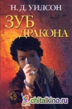 Зуб дракона