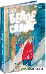 Город: Белое сияние