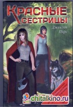Красные сестрицы