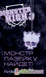 Школа Монстров: Монстр лазейку найдет!