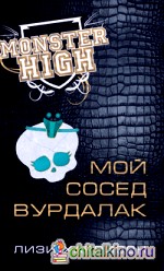 Школа монстров: Мой сосед вурдалак