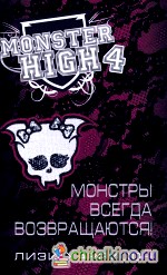 Школа монстров: Монстры всегда возвращаются!