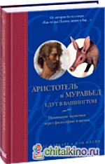 Аристотель и муравьед едут в Вашингтон: Понимание политики через философию и шутки