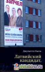 Латвийский кандидат, или Неизвестные приключения негражданина в Европе