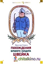 Похождения бравого солдата Швейка