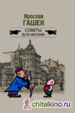 Советы для жизни