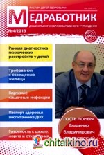 Медработник дошкольного образовательного учреждения: Научно-практический журнал. Выпуск №4, 2013