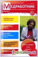 Медработник ДОУ: Научно-практический журнал № 8 / 2012