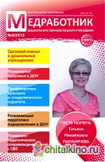 Медработник ДОУ: Научно-практический журнал № 6 / 2012