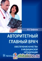 Авторитетный главный врач: Обеспечение качества в медицинской организации