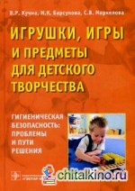 Игрушки, игры и предметы для детского творчества: Гигиеническая безопасность: проблемы и пути решения
