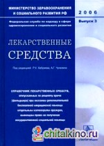 Лекарственные средства: справочник лекарственных средств, отпускаемых по рецепту врача (фельдшера) при оказании дополнительной бесплатной медицинской помощи отдельным категориям граждан, имеющим право на получение государственной социальной помощи: Выпуск