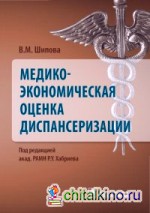 Медико-экономическая оценка диспансеризации
