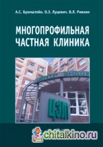 Многопрофильная частная клиника