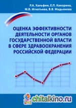 Оценка эффективности деятельности органов государственной власти в сфере здравоохранения Российской Федерации