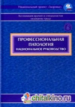 Профессиональная патология: Национальное руководство (+ CD-ROM)