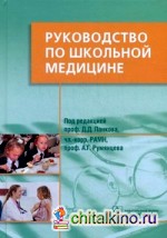 Руководство по школьной медицине: Клинические основы