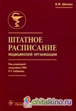 Штатное расписание медицинской организации