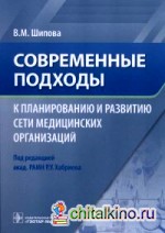 Современные подходы к планированию и развитию сети медицинских организаций