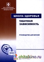 Табачная зависимость: Руководство для врачей (+ CD-ROM)