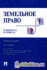 Земельное право в вопросах и ответах: Учебное пособие