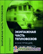 Экипажная часть тепловозов: Конструкция, долговечность, ремонт