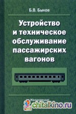 Устройство и техническое обслуживание пассажирских вагонов