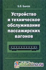 Устройство и техническое обслуживание пассажирских вагонов