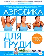Аэробика для груди