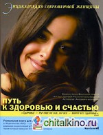 Энциклопедия современной женщины: Путь к здоровью и счастью