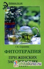 Фитотерапия при женских заболеваниях