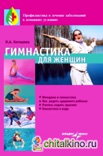 Гимнастика для женщин