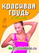 Красивая грудь за 30 дней