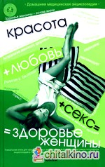 Красота + любовь + секс = здоровье женщины