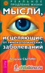 Мысли, исцеляющие от гинекологических заболеваний