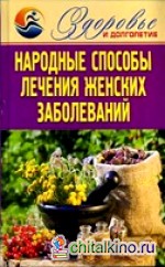 Народные способы лечения женских заболеваний