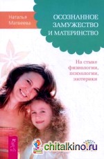 Осознанное замужество и материнство: На стыке физиологии, психологии, эзотерики