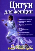 Цигун для женщин