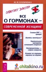 Все о гормонах — современной женщине