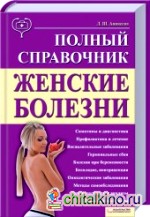 Женские болезни: Полный справочник