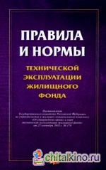 Правила и нормы технической эксплуатации жилищного фонда