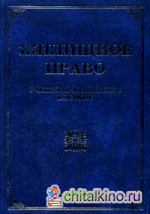 Жилищное право: учебно-практическое пособие