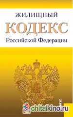Жилищный кодекс Российской Федерации: По состоянию на 25. 09. 2013 года