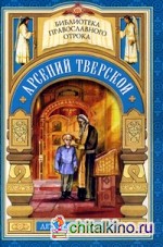 Дом, который не разорить: Детские годы святителя Арсения Тверского